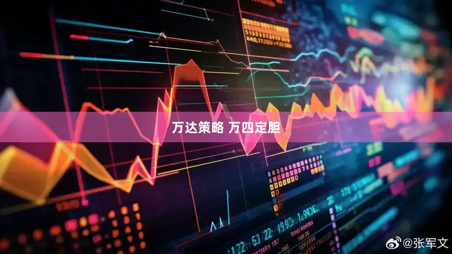 万达策略 万四定胆