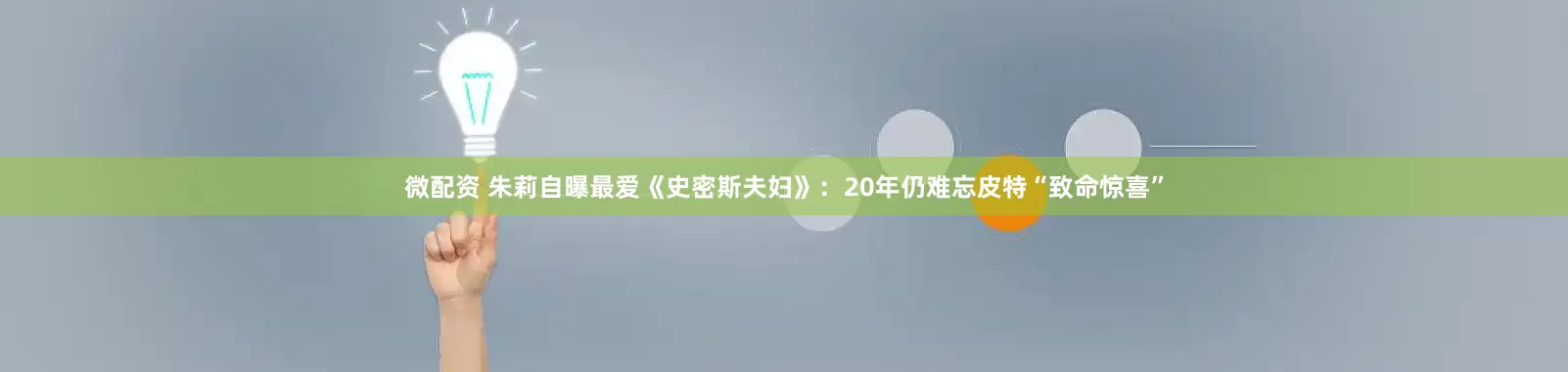 微配资 朱莉自曝最爱《史密斯夫妇》：20年仍难忘皮特“致命惊喜”