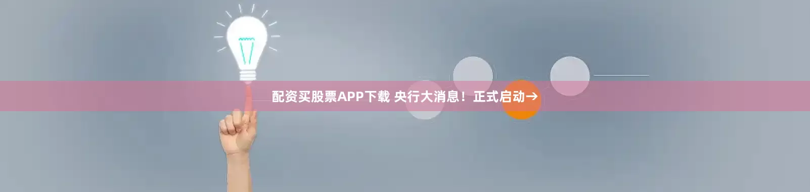配资买股票APP下载 央行大消息！正式启动→