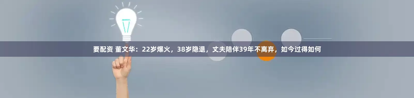 要配资 董文华：22岁爆火，38岁隐退，丈夫陪伴39年不离弃，如今过得如何